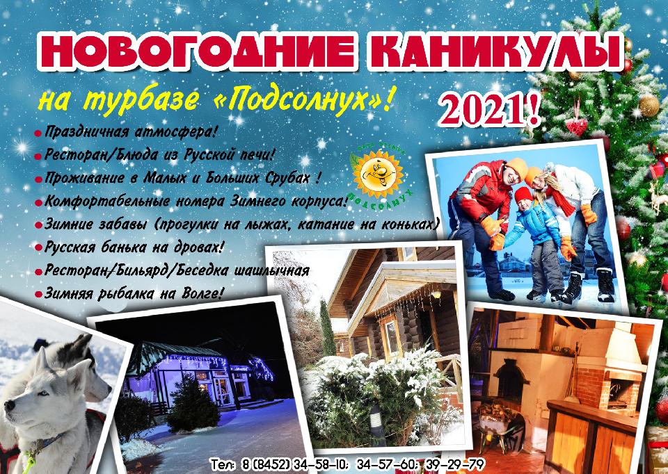 Новогодние каникулы 2021 на базе отдыха  "Подсолнух"!
