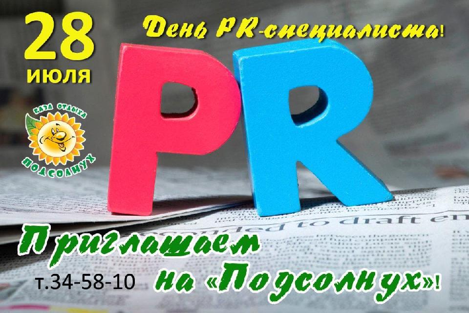 28 июля - День PR-специалиста в России!