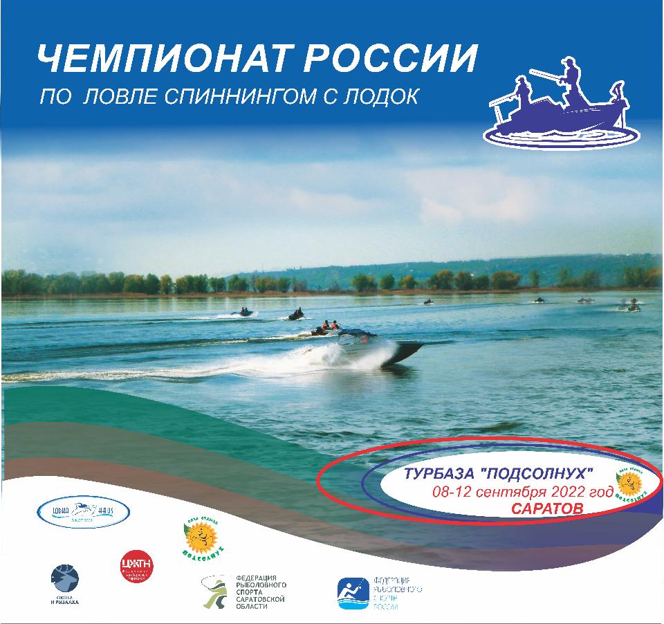 Чемпионат России по ловле спиннингом с лодок 2022г.